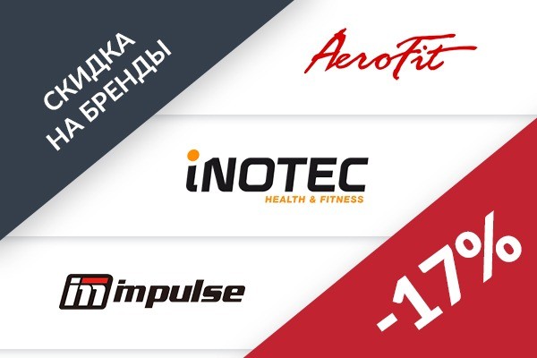 СКИДКА 17% на бренды AeroFit, Inotec, Impulse