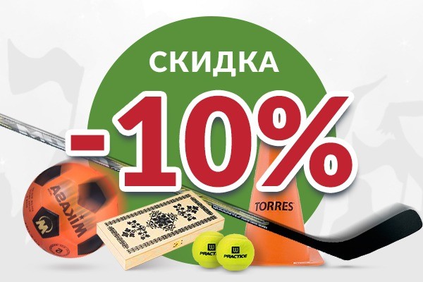 СКИДКА 10% на игровой инвентарь