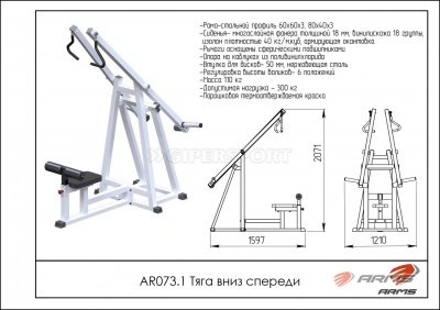 Тяга вниз спереди ARMS AR073.1