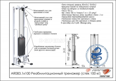 Реабилитационный тренажер ARMS AR083.1х100