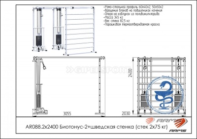 Грузоблочный тренажер Биотонус-2+шведская стенка стек 2 х 75 кг ARMS AR088.2х2400