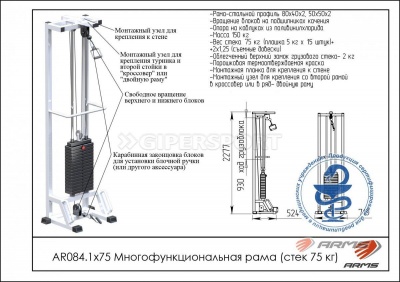 Mногофункциональная рама ARMS AR084.1х75