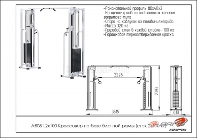 Кроссовер на базе блочной рамы стек 2 х 100 кг ARMS AR081.2х100