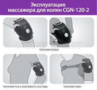Массажер для колен Lotus JointMAX CGN-120-2