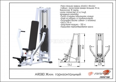 Жим горизонтальный ARMS AR080