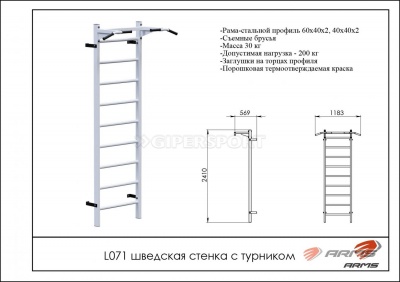 Шведская стенка с турником ARMS L071