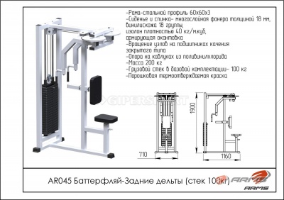 Грузоблочный тренажер Баттерфляй-задние дельты ARMS AR045