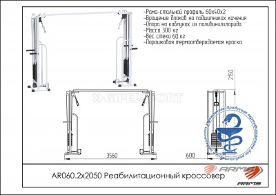 Реабилитационный кроссовер ARMS AR060.2х2050
