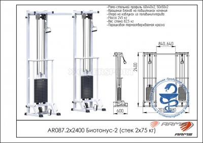 Грузоблочный тренажер Биотонус-2 стек 2 х 75 кг ARMS AR087.2х2400