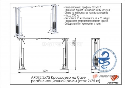 Кроссовер на базе реабилитационной рамы стек 2 х 75 кг ARMS AR082.2х75