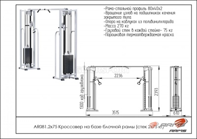 Кроссовер на базе блочной рамы стек 2 х 75 кг ARMS AR081.2х75