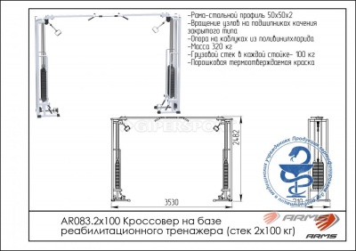 Кроссовер на базе реабилитационного тренажера стек 2 х 100 кг ARMS AR083.2х100