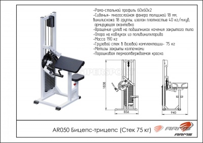 Грузоблочный тренажер Бицепс Трицепс ARMS AR050