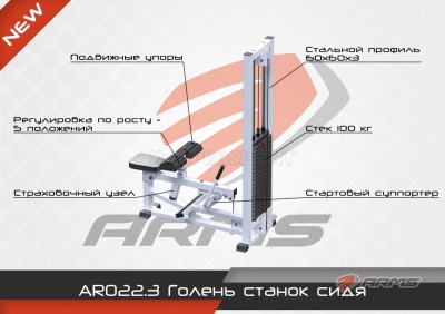 Голень станок сидя ARMS AR022.3