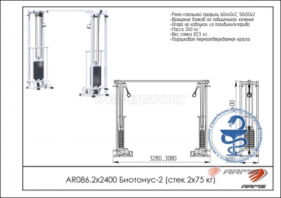 Грузоблочный тренажер Биотонус-1 стек 2 х 75 кг ARMS AR086.2х2400