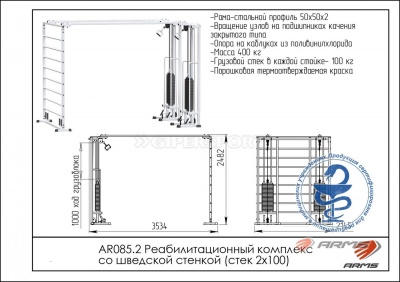 Реабилитационный комплекс со шведской стенкой ARMS AR085.2х100