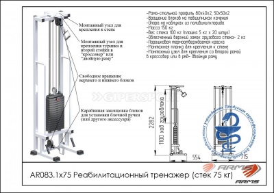 Реабилитационный тренажер ARMS AR083.1х75
