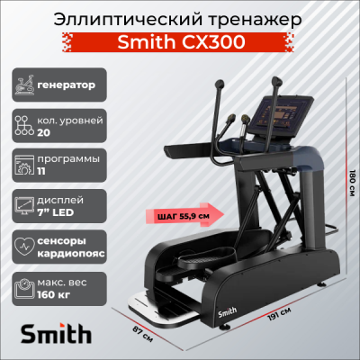 Эллиптический тренажер Smith SX3.2 (CX300) | sportres.ru