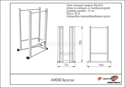 Брусья ARMS AR030