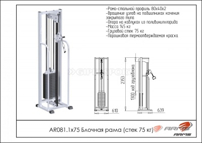 Блочная рама стек 75 кг ARMS AR081.1х75