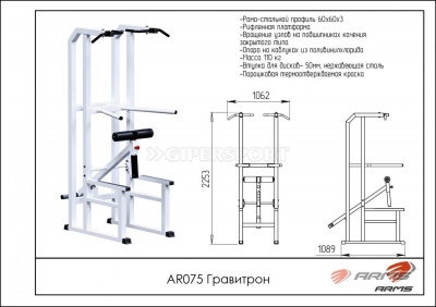 Гравитрон ARMS AR075