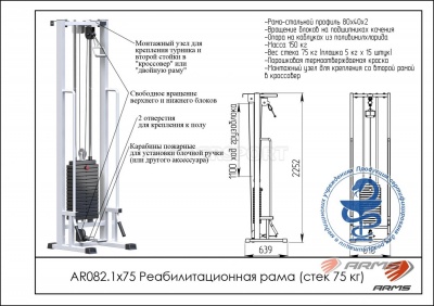 Реабилитационная рама ARMS AR082.1х75