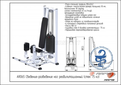 Сведение-разведение ног реабилитационный стек 75 кг ARMS AR065
