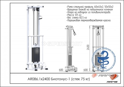 Грузоблочный тренажер Биотонус-1 стек 75 кг ARMS AR086.1х2400