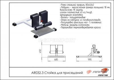Стойка для приседаний ARMS AR032.3