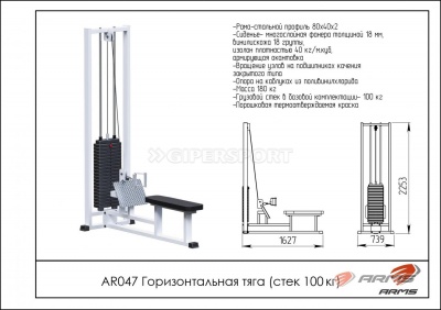 Горизонтальная тяга стек 100 кг ARMS AR047