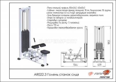 Голень станок сидя ARMS AR022.3