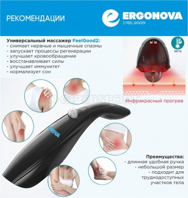 Массажер ручной Ergonova FeelGood2 Plus