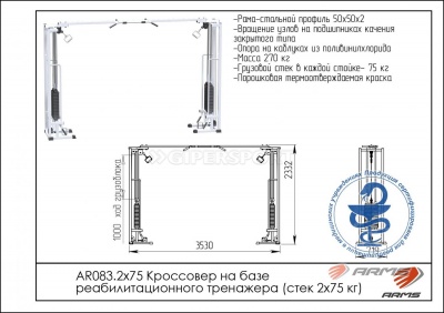 Кроссовер на базе реабилитационного тренажера 2 х 75 кг ARMS AR083.2х75